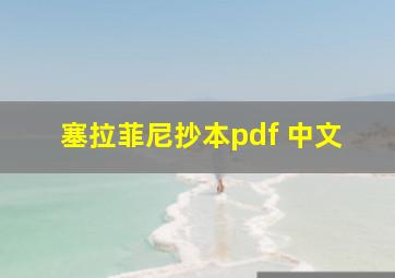 塞拉菲尼抄本pdf 中文